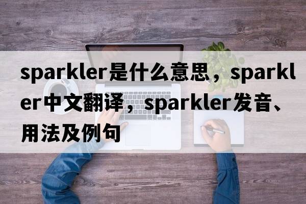sparkler是什么意思，sparkler中文翻譯，sparkler發(fā)音、用法及例句