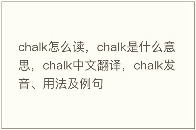 chalk怎么讀，chalk是什么意思，chalk中文翻譯，chalk發(fā)音、用法及例句