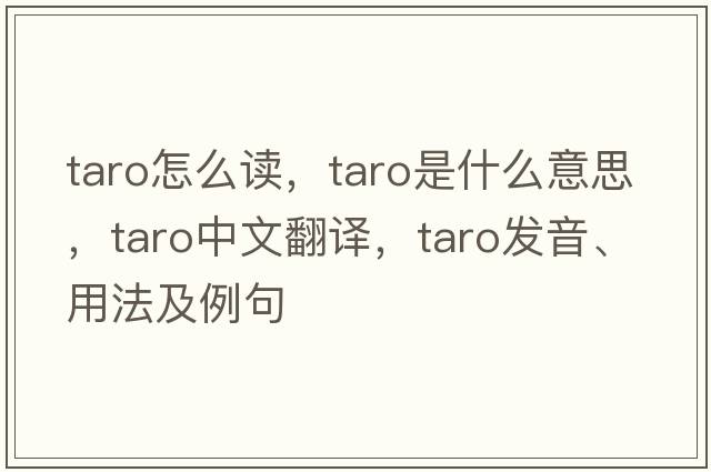 taro怎么讀，taro是什么意思，taro中文翻譯，taro發(fā)音、用法及例句