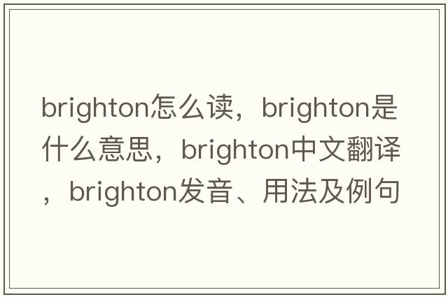 brighton怎么讀，brighton是什么意思，brighton中文翻譯，brighton發(fā)音、用法及例句