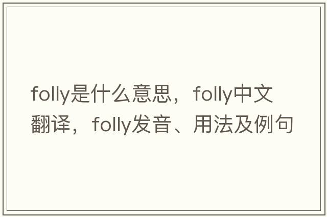 folly是什么意思，folly中文翻譯，folly發(fā)音、用法及例句