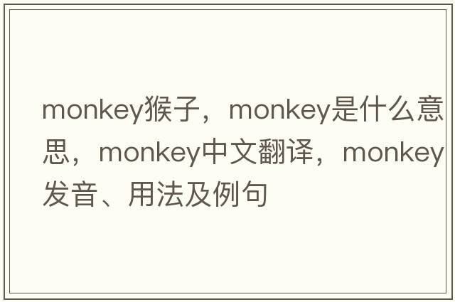 monkey猴子，monkey是什么意思，monkey中文翻譯，monkey發(fā)音、用法及例句