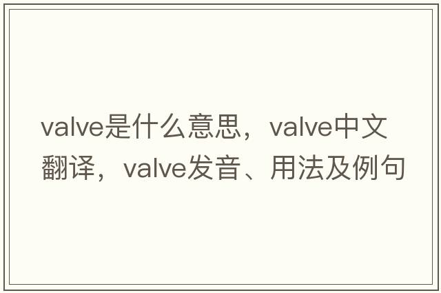 valve是什么意思，valve中文翻譯，valve發(fā)音、用法及例句