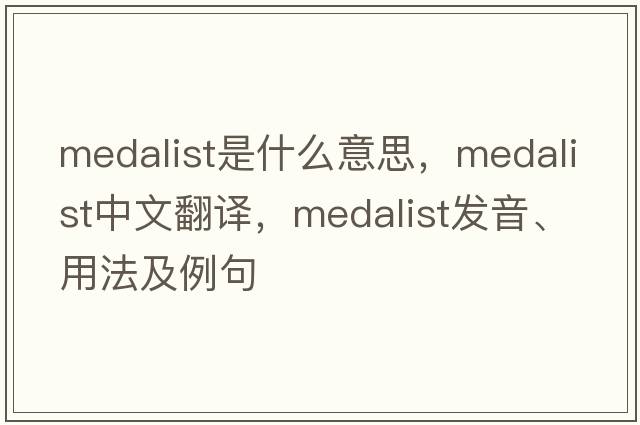 medalist是什么意思，medalist中文翻譯，medalist發(fā)音、用法及例句