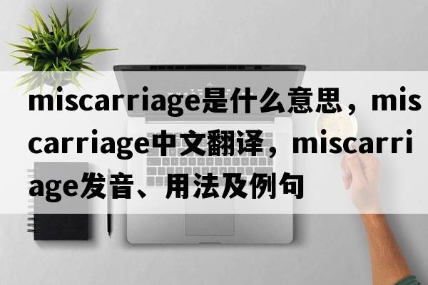 miscarriage是什么意思，miscarriage中文翻譯，miscarriage發(fā)音、用法及例句