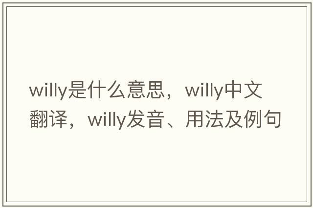 willy是什么意思，willy中文翻譯，willy發(fā)音、用法及例句