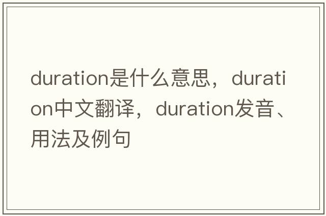 duration是什么意思，duration中文翻譯，duration發(fā)音、用法及例句
