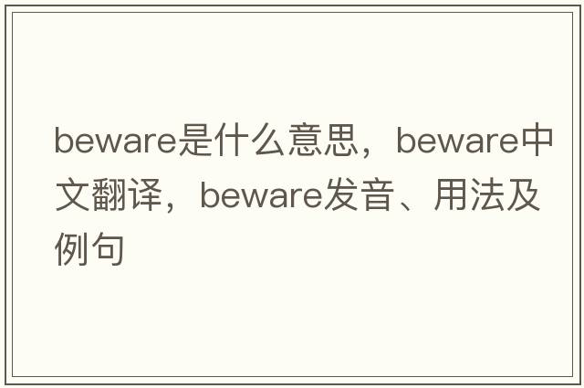 beware是什么意思，beware中文翻譯，beware發(fā)音、用法及例句