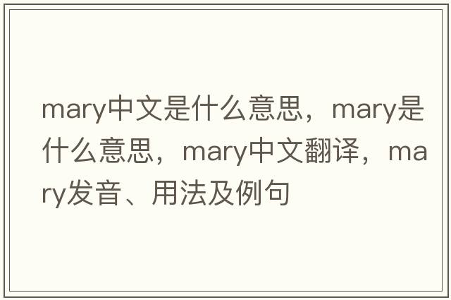 mary中文是什么意思，mary是什么意思，mary中文翻譯，mary發(fā)音、用法及例句