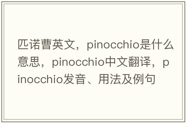 匹諾曹英文，pinocchio是什么意思，pinocchio中文翻譯，pinocchio發(fā)音、用法及例句