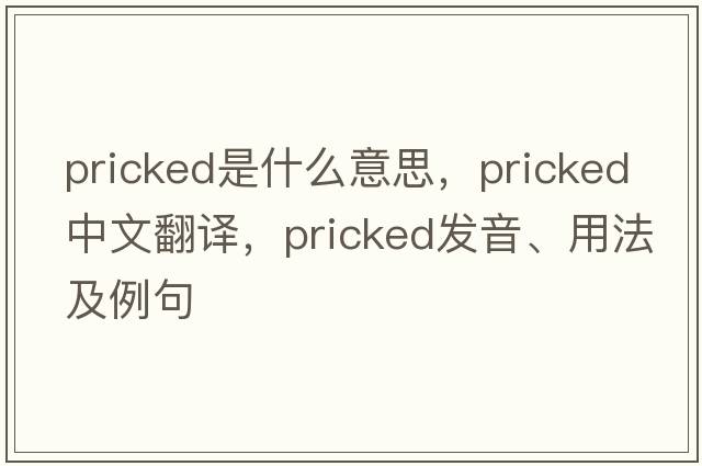 pricked是什么意思，pricked中文翻譯，pricked發(fā)音、用法及例句