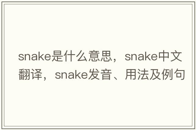 snake是什么意思，snake中文翻譯，snake發(fā)音、用法及例句