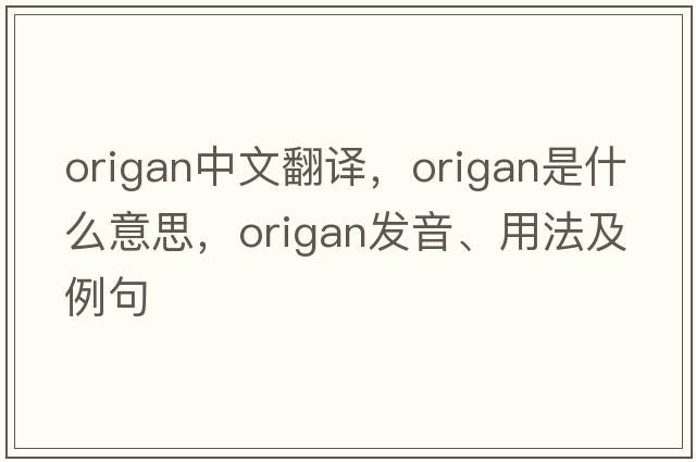 origan中文翻譯，origan是什么意思，origan發(fā)音、用法及例句