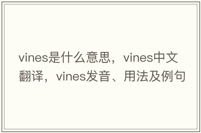VINES是什么意思，VINES中文翻譯，VINES發(fā)音、用法及例句