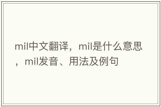 mil中文翻譯，mil是什么意思，mil發(fā)音、用法及例句