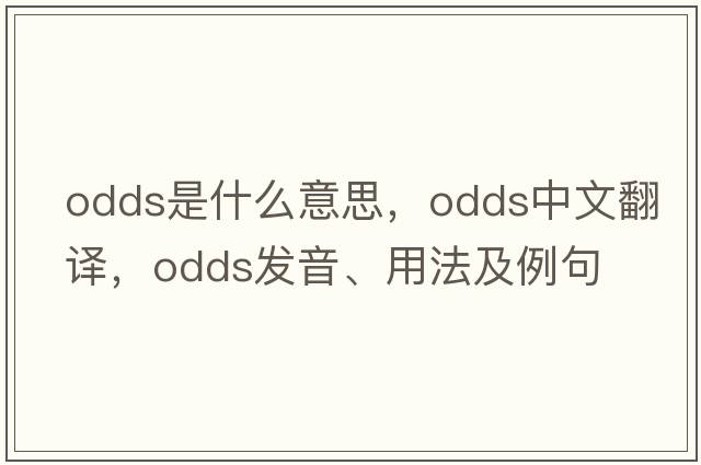 odds是什么意思，odds中文翻譯，odds發(fā)音、用法及例句