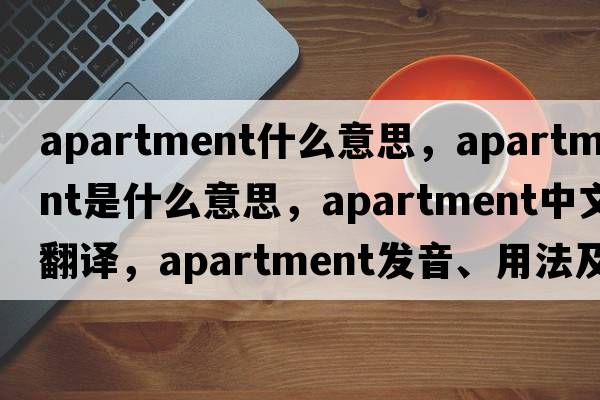 apartment什么意思，apartment是什么意思，apartment中文翻譯，apartment發(fā)音、用法及例句