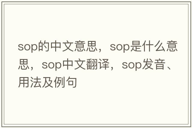 sop的中文意思，sop是什么意思，sop中文翻譯，sop發(fā)音、用法及例句