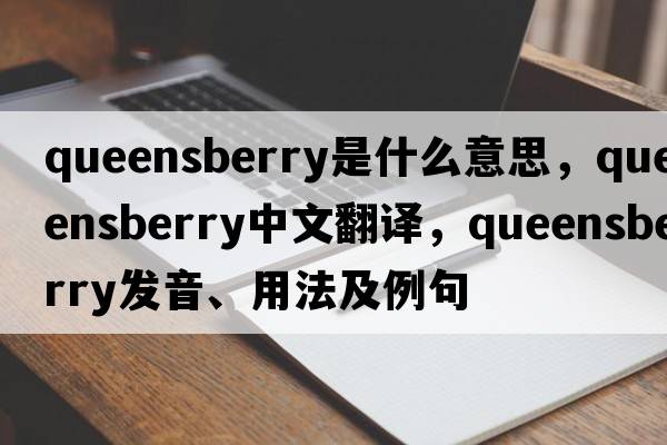 queensberry是什么意思，queensberry中文翻譯，queensberry發(fā)音、用法及例句