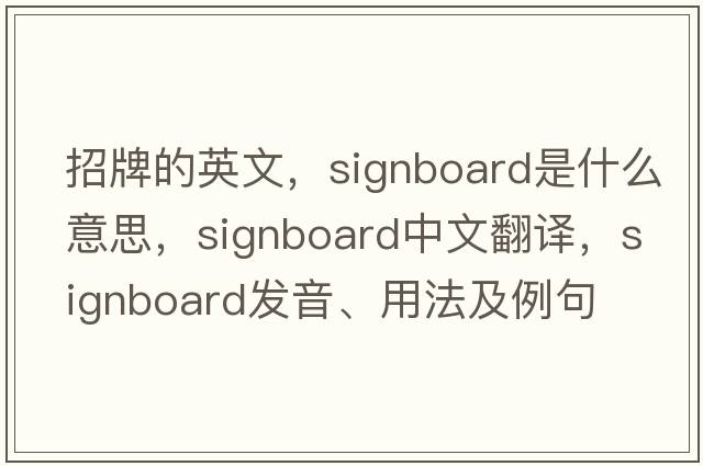 招牌的英文，signboard是什么意思，signboard中文翻譯，signboard發(fā)音、用法及例句