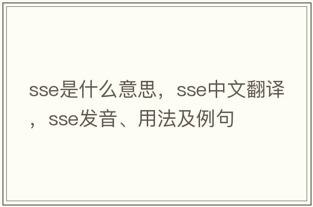 sse是什么意思，sse中文翻譯，sse發(fā)音、用法及例句