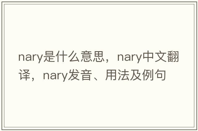 nary是什么意思，nary中文翻譯，nary發(fā)音、用法及例句