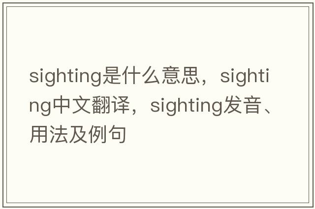 sighting是什么意思，sighting中文翻譯，sighting發(fā)音、用法及例句