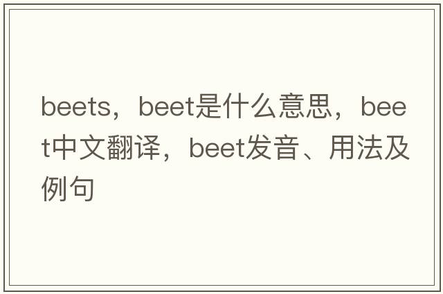 beets，beet是什么意思，beet中文翻譯，beet發(fā)音、用法及例句