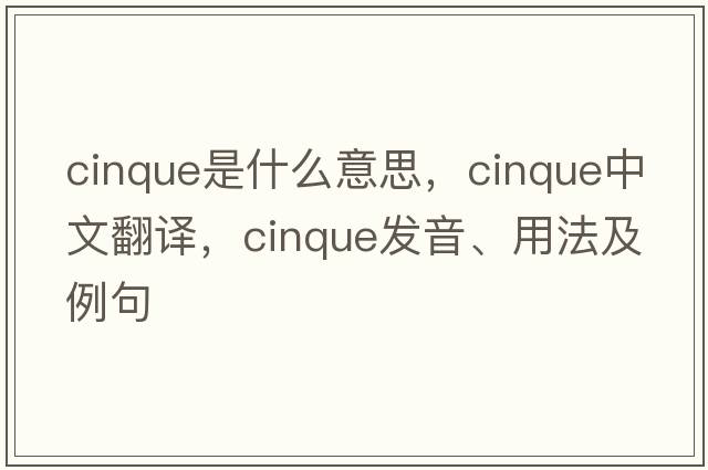 cinque是什么意思，cinque中文翻譯，cinque發(fā)音、用法及例句