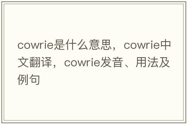 cowrie是什么意思，cowrie中文翻譯，cowrie發(fā)音、用法及例句