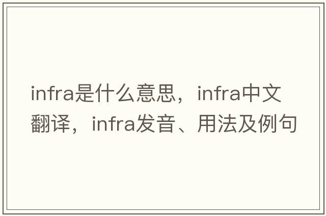 infra是什么意思，infra中文翻譯，infra發(fā)音、用法及例句