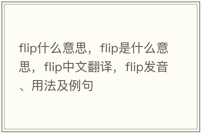 flip什么意思，flip是什么意思，flip中文翻譯，flip發(fā)音、用法及例句
