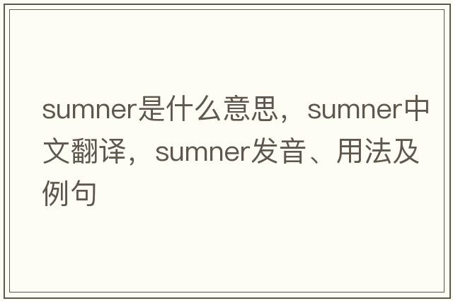 sumner是什么意思，sumner中文翻譯，sumner發(fā)音、用法及例句