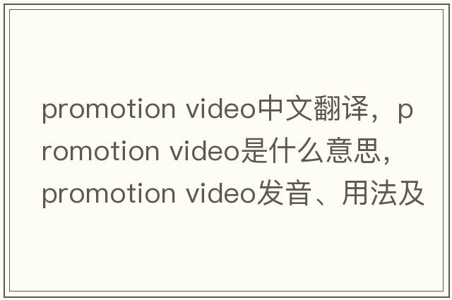 promotion video中文翻譯，promotion video是什么意思，promotion video發(fā)音、用法及例句