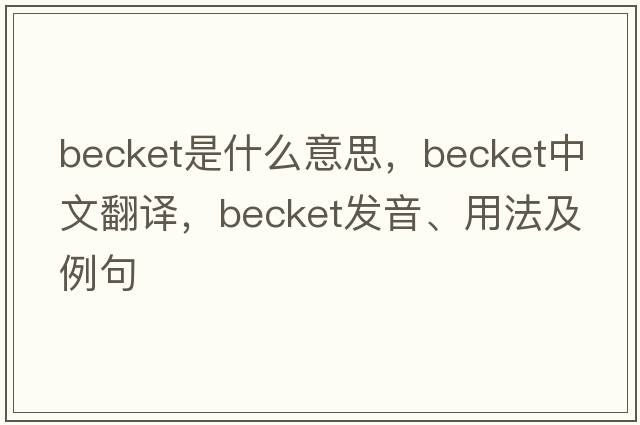 becket是什么意思，becket中文翻譯，becket發(fā)音、用法及例句