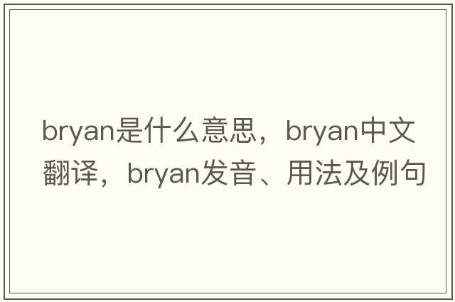 bryan是什么意思，bryan中文翻譯，bryan發(fā)音、用法及例句