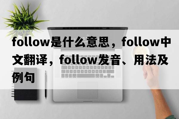 follow是什么意思，follow中文翻譯，follow發(fā)音、用法及例句