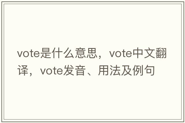 vote是什么意思，vote中文翻譯，vote發(fā)音、用法及例句