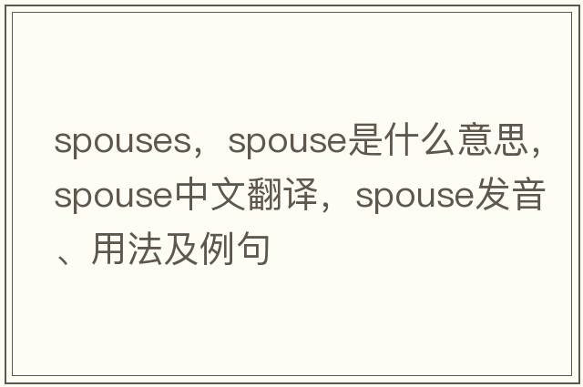 spouses，spouse是什么意思，spouse中文翻譯，spouse發(fā)音、用法及例句