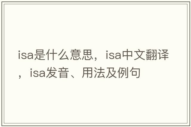 ISA是什么意思，ISA中文翻譯，ISA發(fā)音、用法及例句