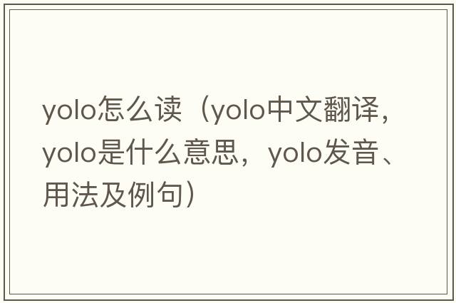 yolo怎么讀（Yolo中文翻譯，Yolo是什么意思，Yolo發(fā)音、用法及例句）