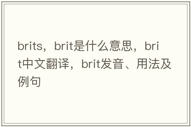 brits，brit是什么意思，brit中文翻譯，brit發(fā)音、用法及例句