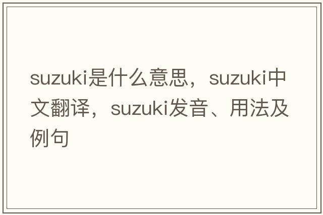 suzuki是什么意思，suzuki中文翻譯，suzuki發(fā)音、用法及例句