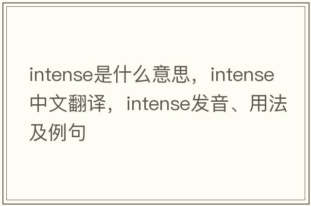 intense是什么意思，intense中文翻譯，intense發(fā)音、用法及例句