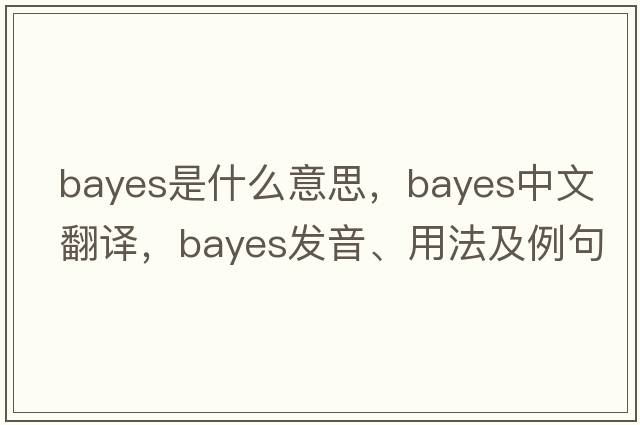 Bayes是什么意思，Bayes中文翻譯，Bayes發(fā)音、用法及例句