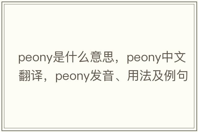 peony是什么意思，peony中文翻譯，peony發(fā)音、用法及例句