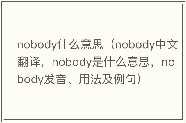 nobody什么意思（nobody中文翻譯，nobody是什么意思，nobody發(fā)音、用法及例句）