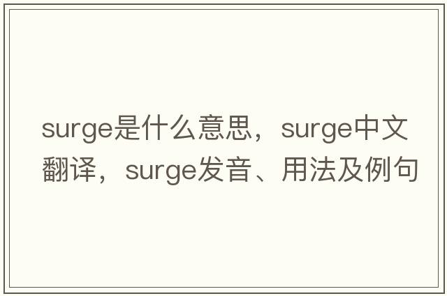 surge是什么意思，surge中文翻譯，surge發(fā)音、用法及例句