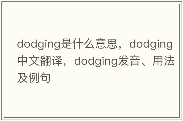dodging是什么意思，dodging中文翻譯，dodging發(fā)音、用法及例句