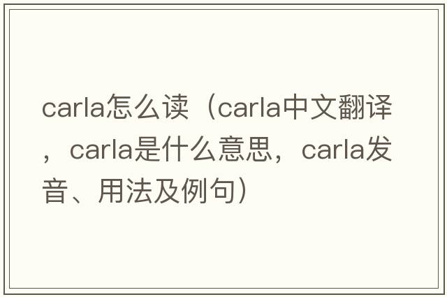 carla怎么讀（CARLA中文翻譯，CARLA是什么意思，CARLA發(fā)音、用法及例句）
